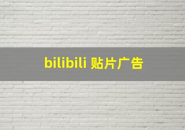 bilibili 贴片广告